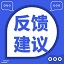 反馈建议