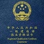一级建造师
